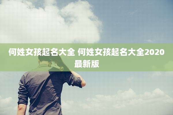 何姓女孩起名大全 何姓女孩起名大全2020最新版