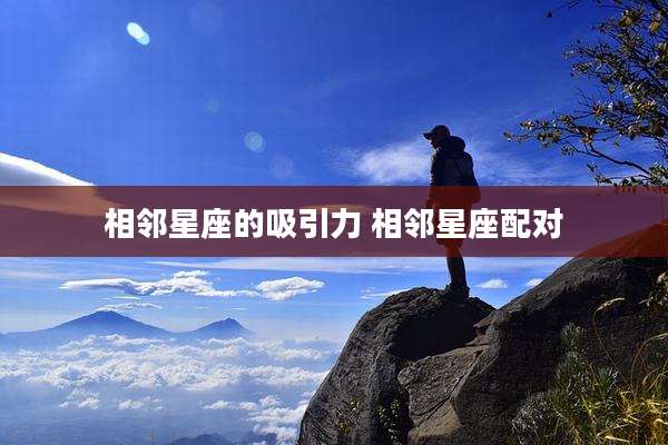 相邻星座的吸引力 相邻星座配对