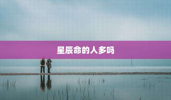 星辰命的人多吗