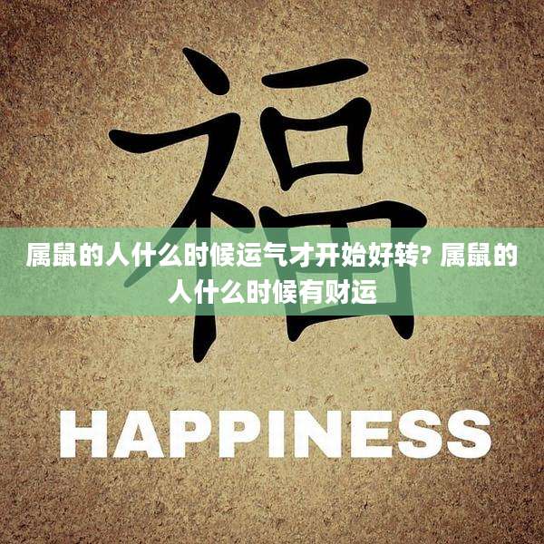 属鼠的人什么时候运气才开始好转? 属鼠的人什么时候有财运