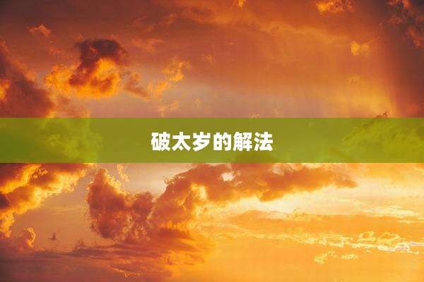 破太岁的解法
