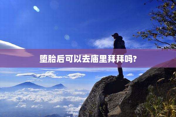 堕胎后可以去庙里拜拜吗?