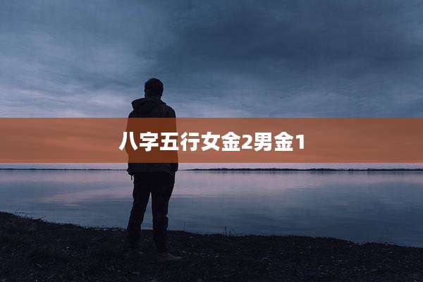 八字五行女金2男金1