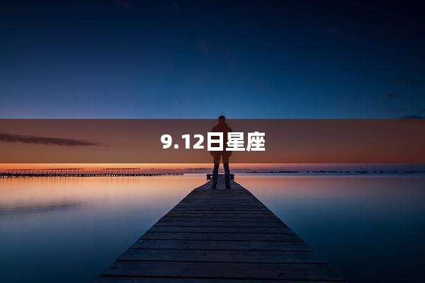 9.12日星座