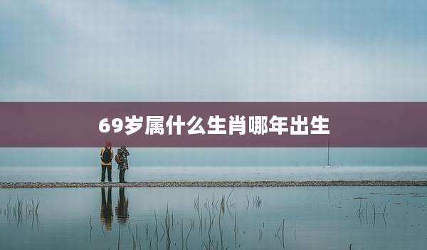 69岁属什么生肖哪年出生