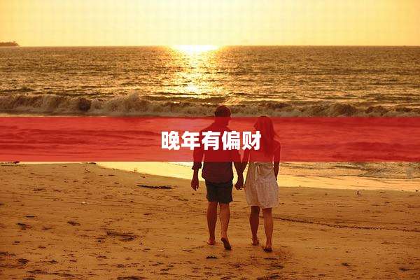 晚年有偏财