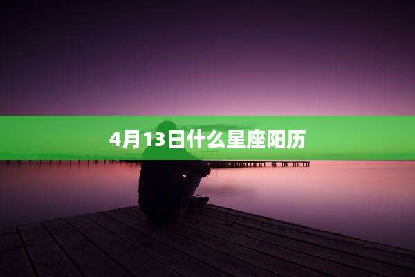 4月13日什么星座阳历