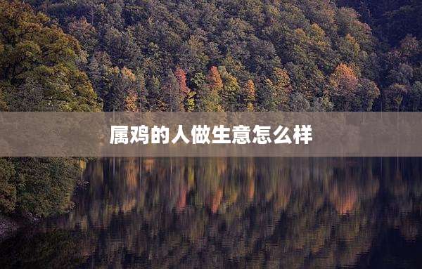 属鸡的人做生意怎么样