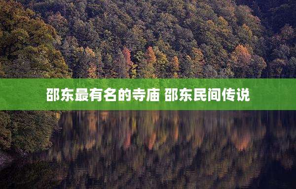 邵东最有名的寺庙 邵东民间传说