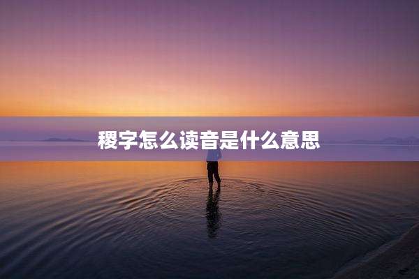稷字怎么读音是什么意思