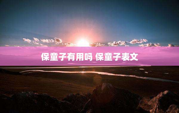 保童子有用吗 保童子表文
