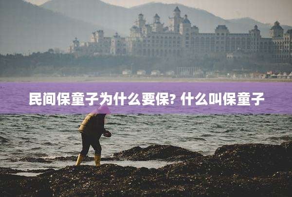 民间保童子为什么要保? 什么叫保童子