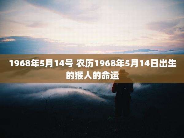 1968年5月14号 农历1968年5月14日出生的猴人的命运