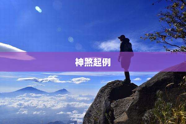 神煞起例