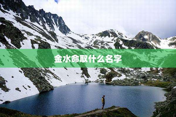 金水命取什么名字