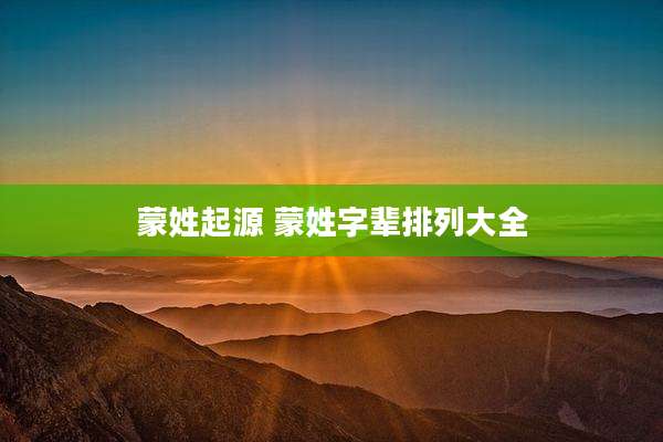 蒙姓起源 蒙姓字辈排列大全