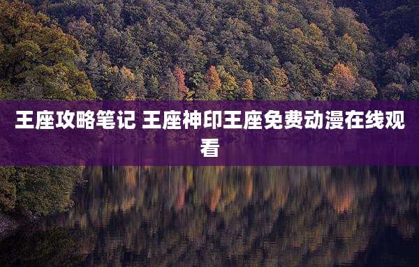 王座攻略笔记 王座神印王座免费动漫在线观看
