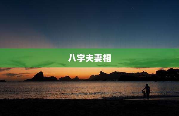 八字夫妻相