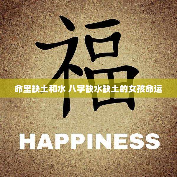 命里缺土和水 八字缺水缺土的女孩命运