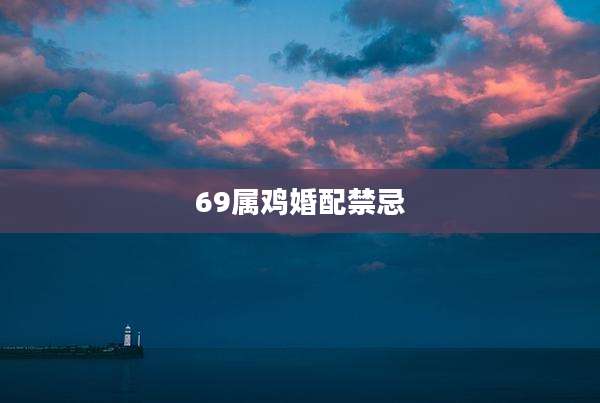 69属鸡婚配禁忌