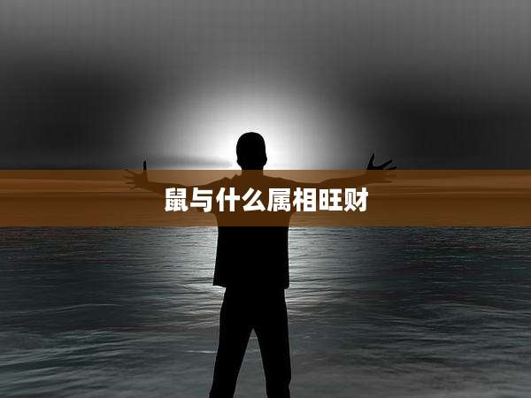 鼠与什么属相旺财