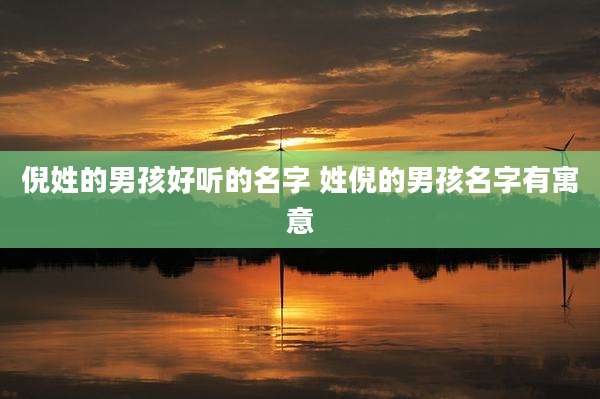 倪姓的男孩好听的名字 姓倪的男孩名字有寓意