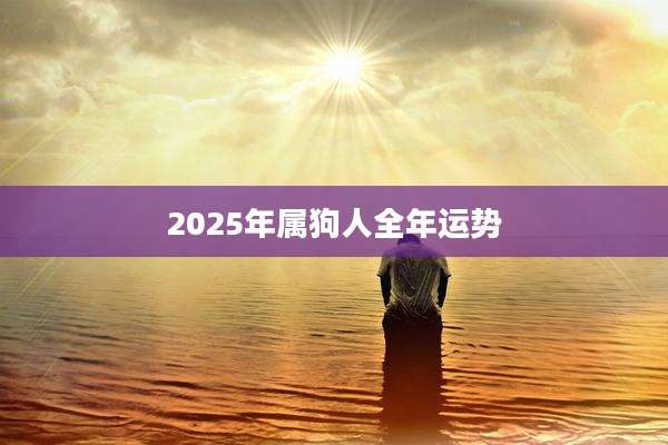 2025年属狗人全年运势