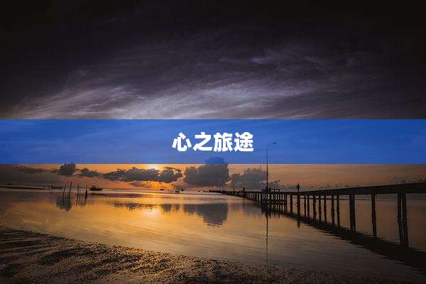 心之旅途