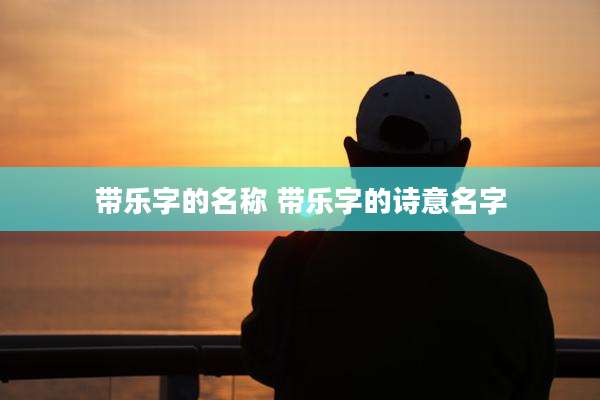 带乐字的名称 带乐字的诗意名字