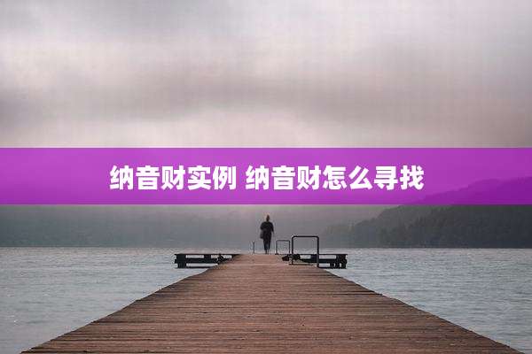 纳音财实例 纳音财怎么寻找