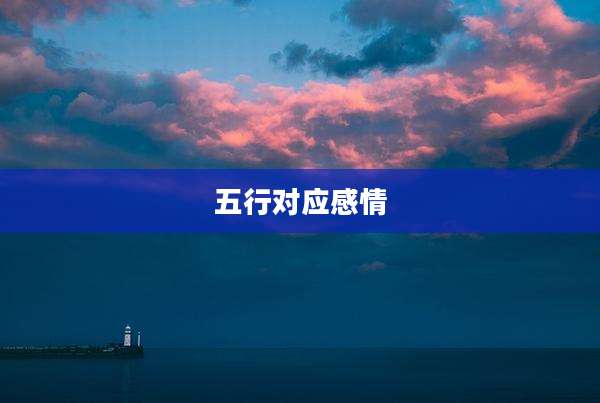 五行对应感情