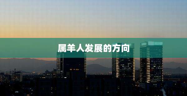 属羊人发展的方向