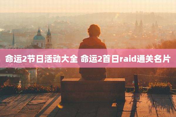 命运2节日活动大全 命运2首日raid通关名片