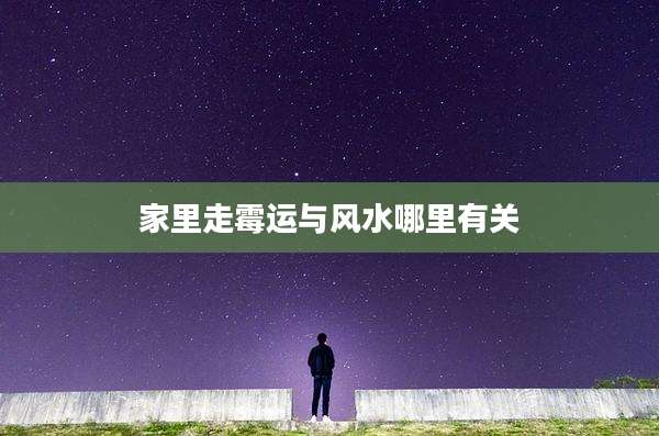 家里走霉运与风水哪里有关
