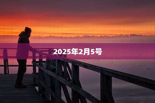 2025年2月5号