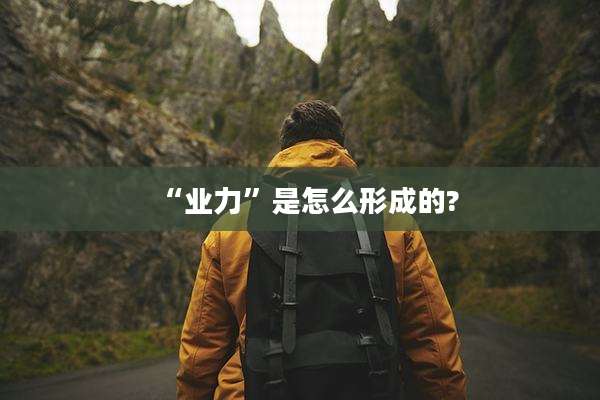 “业力”是怎么形成的?