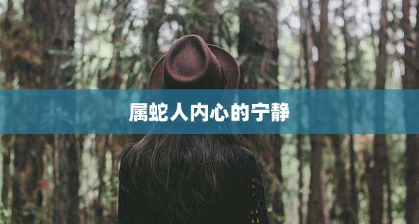属蛇人内心的宁静