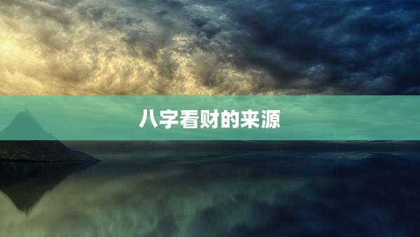 八字看财的来源