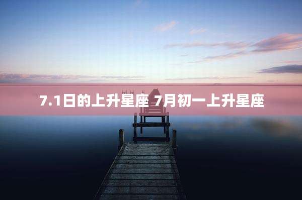 7.1日的上升星座 7月初一上升星座