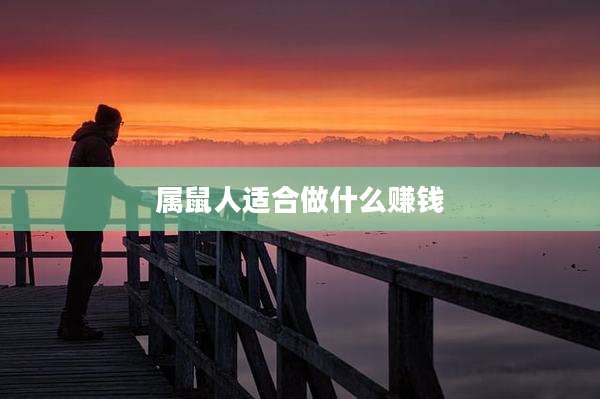 属鼠人适合做什么赚钱