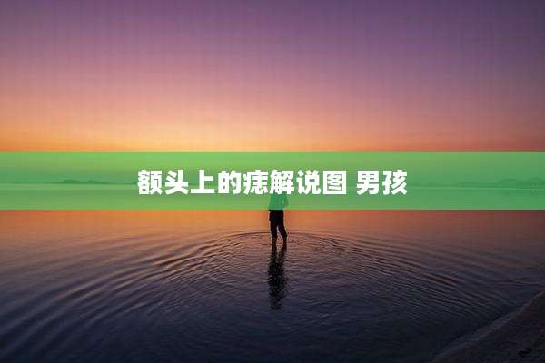 额头上的痣解说图 男孩