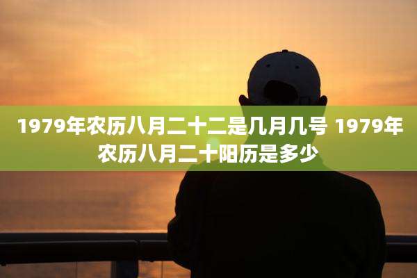 1979年农历八月二十二是几月几号 1979年农历八月二十阳历是多少