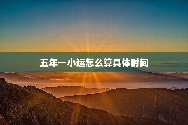 五年一小运怎么算具体时间