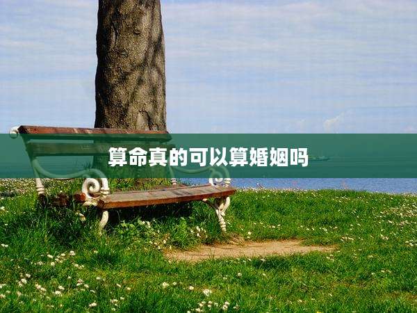 算命真的可以算婚姻吗