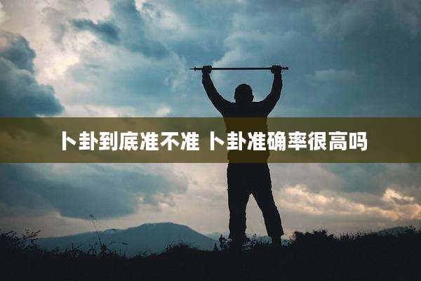 卜卦到底准不准 卜卦准确率很高吗