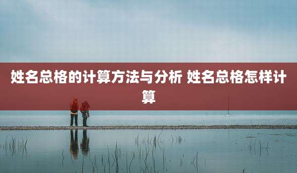 姓名总格的计算方法与分析 姓名总格怎样计算