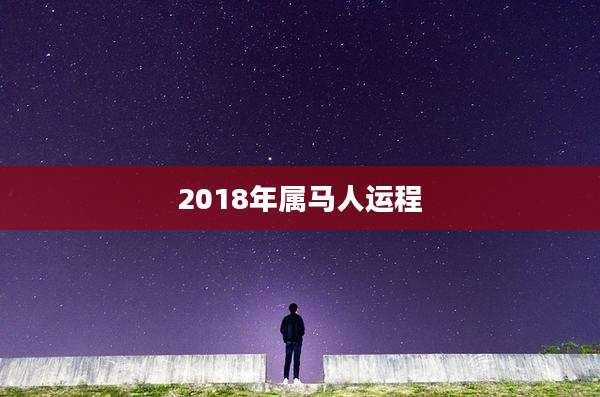 2018年属马人运程