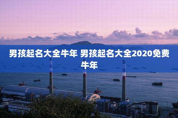 男孩起名大全牛年 男孩起名大全2020免费牛年