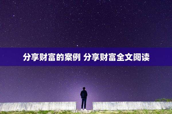 分享财富的案例 分享财富全文阅读