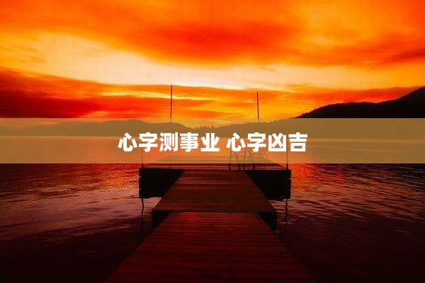 心字测事业 心字凶吉